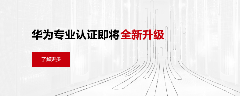 华为专业认证即将全新升级。了解更多。