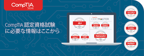 便利で早いオンライン購入サイト、CompTIA Marketplace