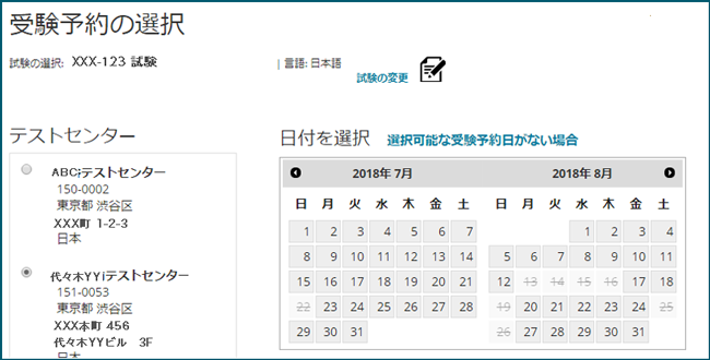 受験希望日の選択