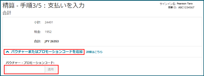 精算手順3/5　バウチャー、プロモコード入力