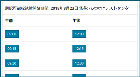 試験開始時間を選択